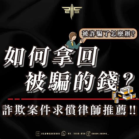 騙人錢財報應|被詐騙了怎麼辦？找律師前，一定要做的3件事與注意事項！